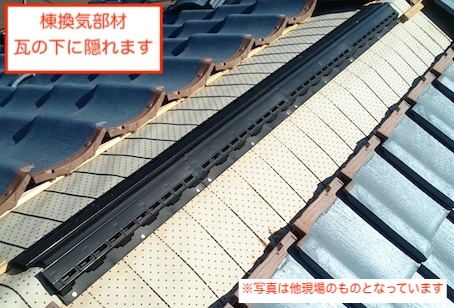 小屋裏換気　暑さ対策　棟瓦　換気部材　田原市